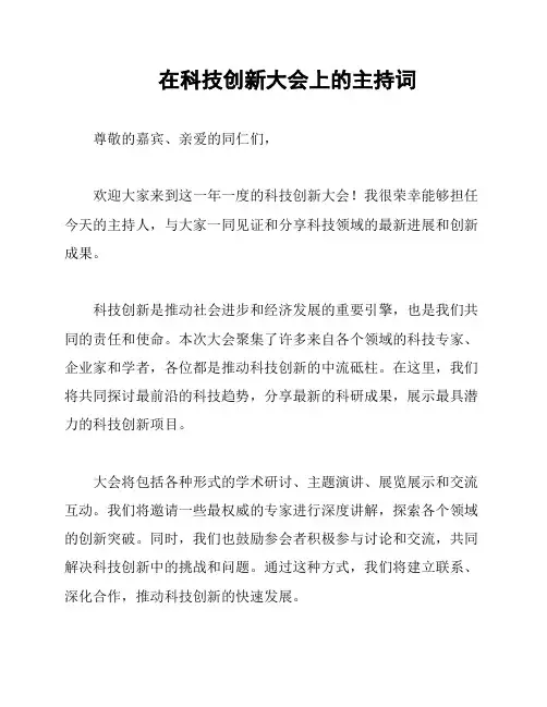 在科技创新大会上的主持词