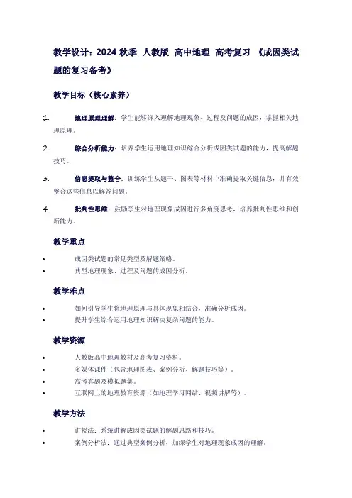 2024秋季人教版高中地理高考复习《成因类试题的复习备考》