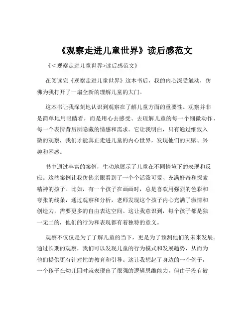 《观察走进儿童世界》读后感范文