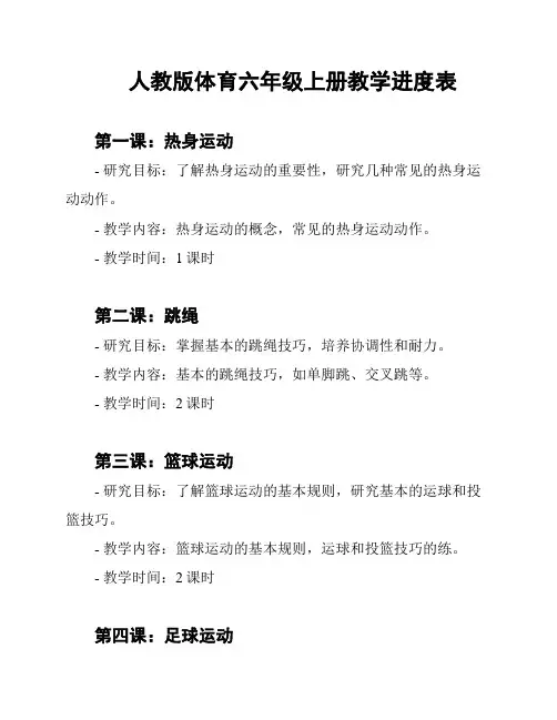 人教版体育六年级上册教学进度表