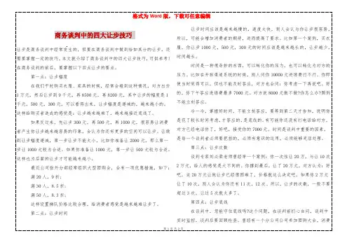 商务谈判中的四大让步技巧 