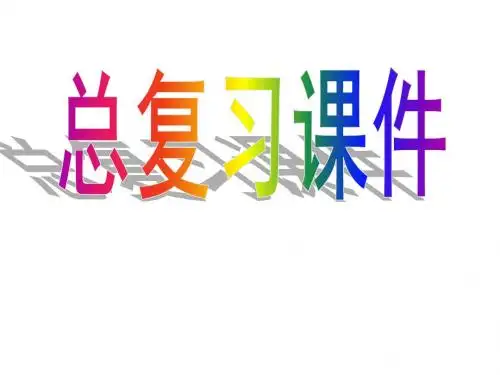 高中数学必修1-总复习课件(学生版)