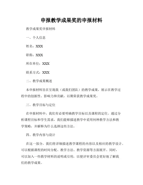 申报教学成果奖的申报材料