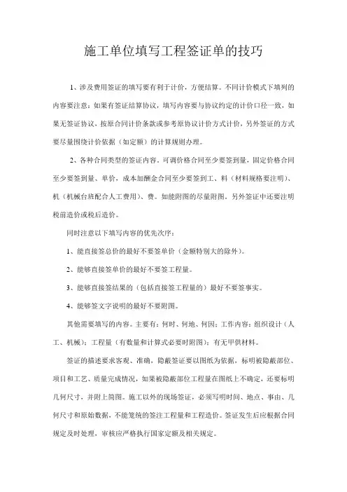 施工单位填写工程签证单的技巧
