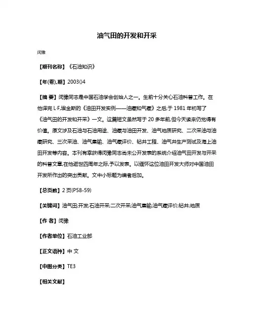 油气田的开发和开采