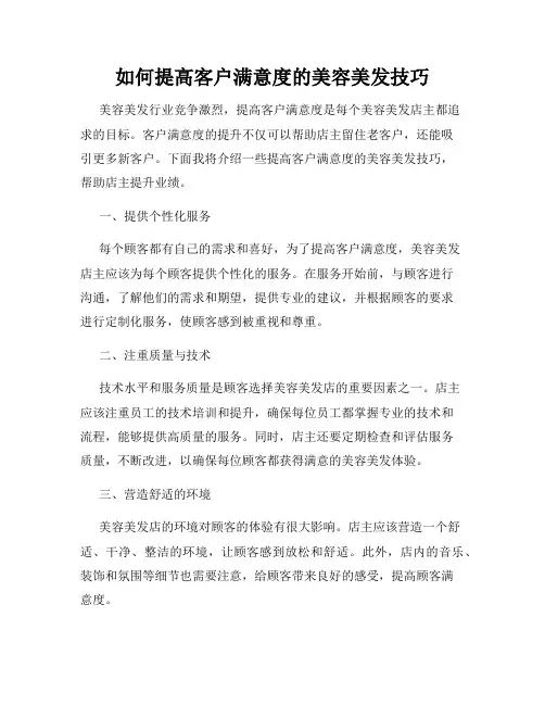 如何提高客户满意度的美容美发技巧