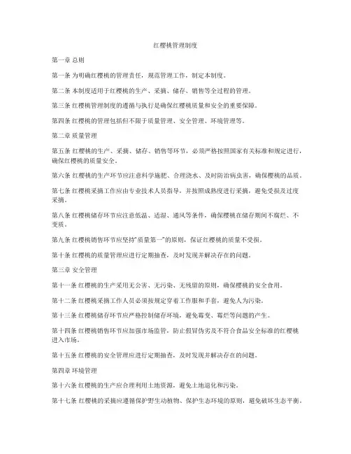 红樱桃管理制度
