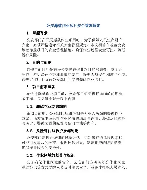 公安爆破作业项目安全管理规定 