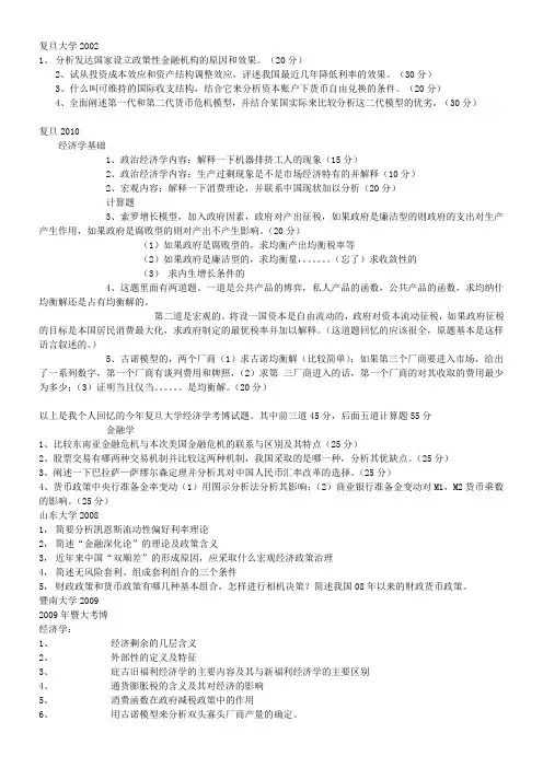 金融学考博试题