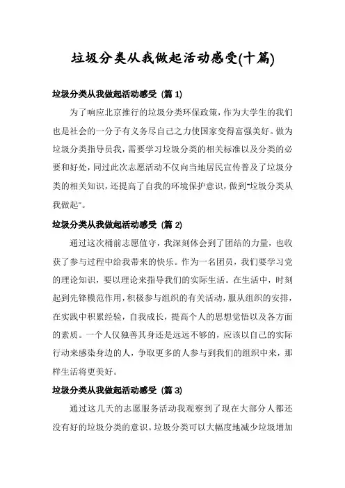垃圾分类从我做起活动感受(十篇)