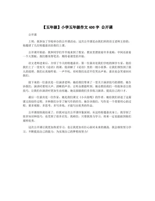 【五年级】小学五年级作文400字 公开课