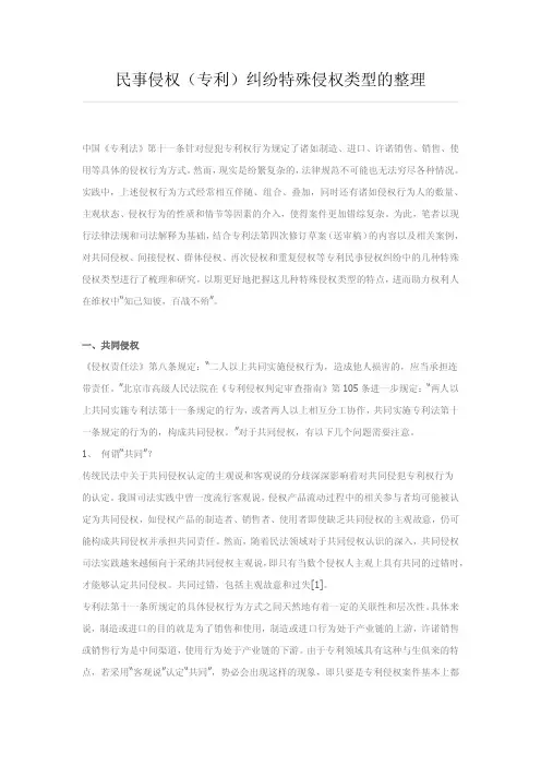 民事侵权(专利)纠纷特殊侵权类型的整理