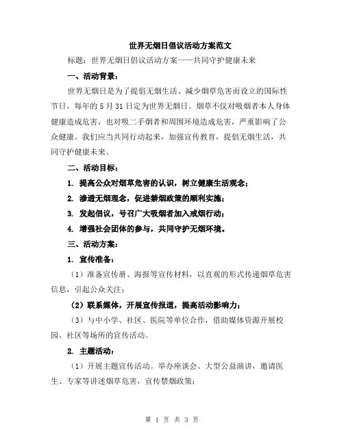 世界无烟日倡议活动方案范文