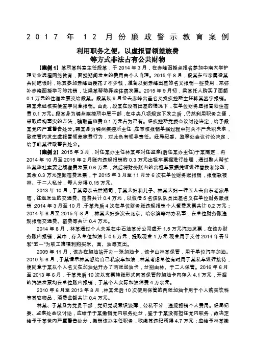 精选份廉政警示教育案例