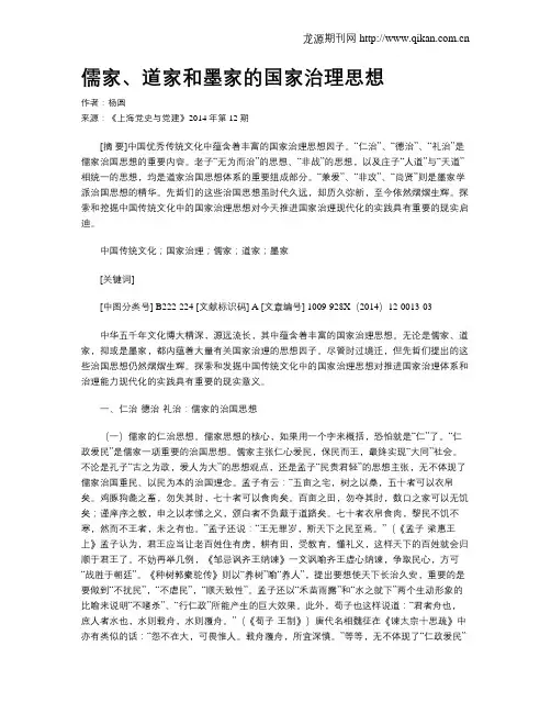 儒家、道家和墨家的国家治理思想