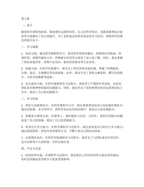 药学结课总结报告范文(3篇)