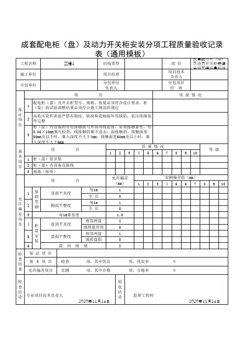 成套配电柜(盘)及动力开关柜安装分项工程质量验收记录表(通用模板)