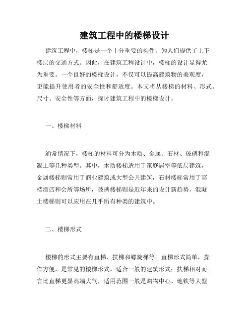 建筑工程中的楼梯设计