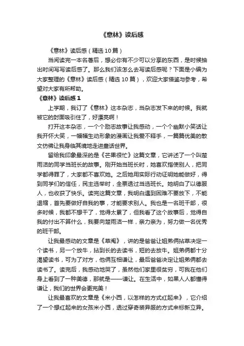 《意林》读后感（精选10篇）
