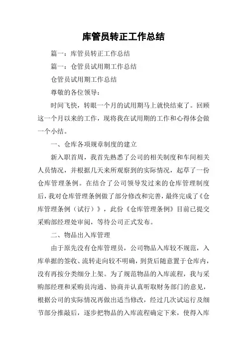 库管员转正工作总结
