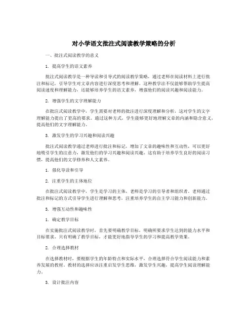 对小学语文批注式阅读教学策略的分析