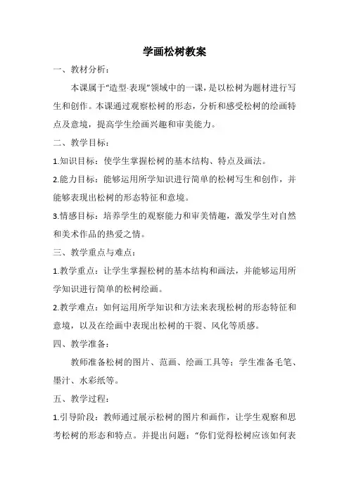 人教版五年级美术下册学画松树教案