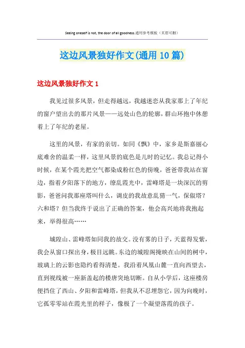这边风景独好作文(通用10篇)