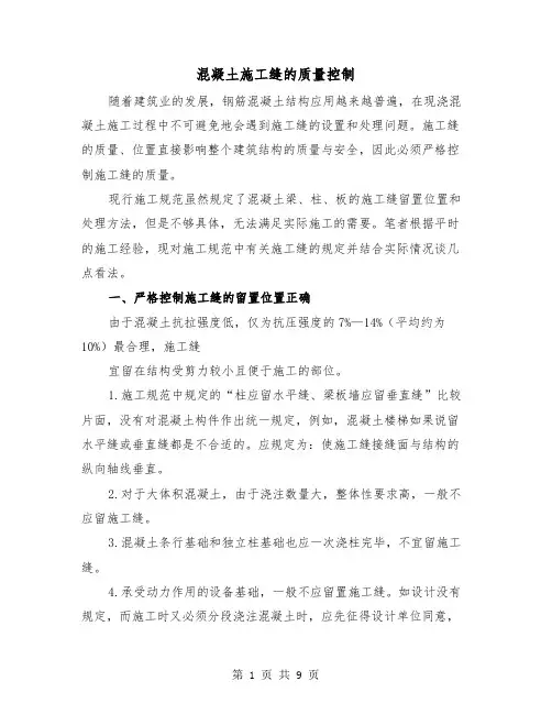 混凝土施工缝的质量控制(三篇)