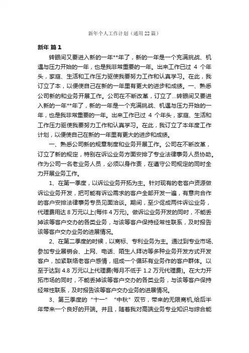 新年个人工作计划（通用22篇）
