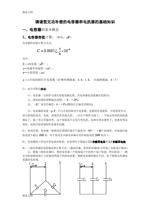 (整理)调谐型无功补偿的电容器和电抗器的基础123