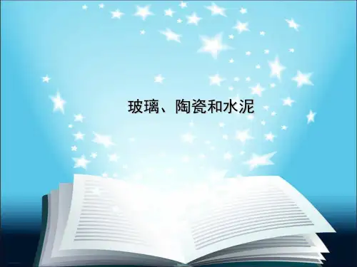 人教版高中化学选修一《玻璃、陶瓷和水泥》讲课课件