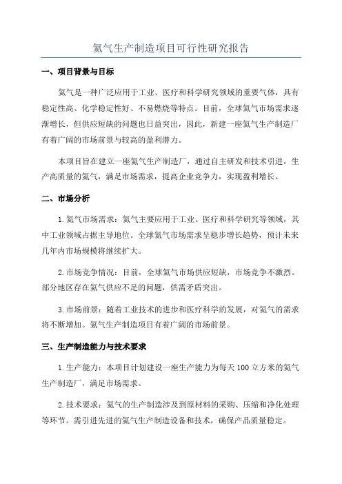 氦气生产制造项目可行性研究报告