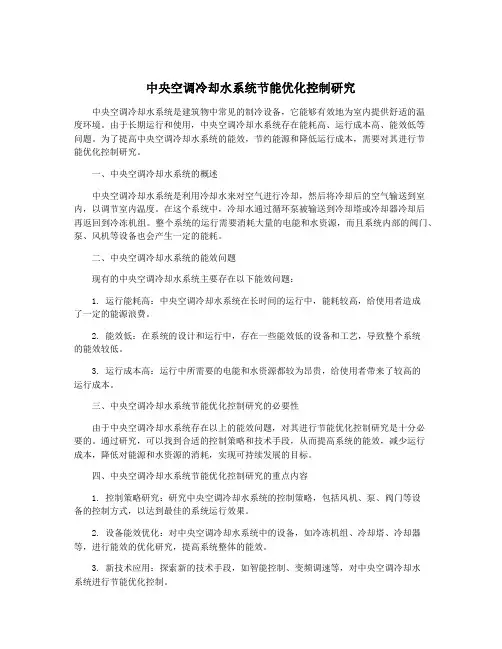 中央空调冷却水系统节能优化控制研究