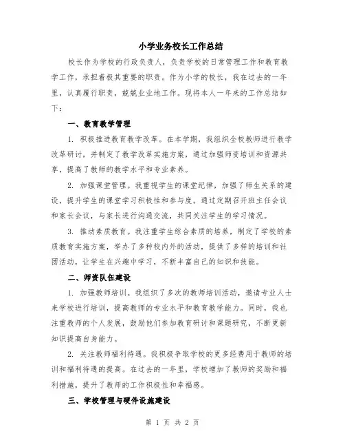 小学业务校长工作总结