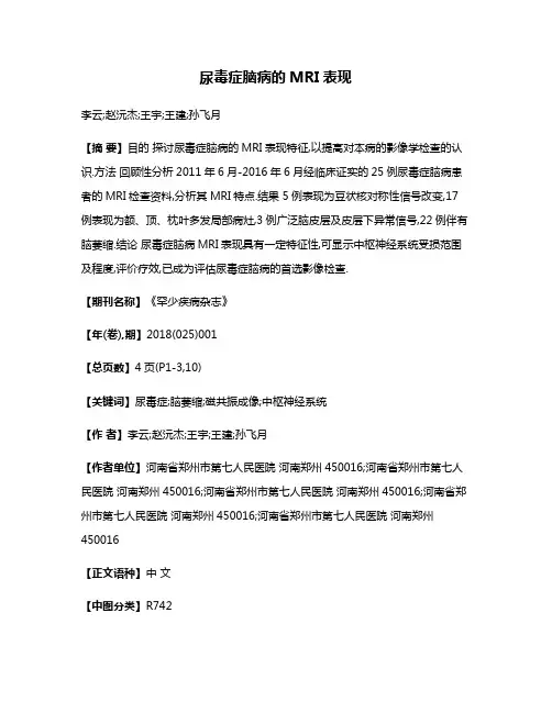 尿毒症脑病的MRI表现