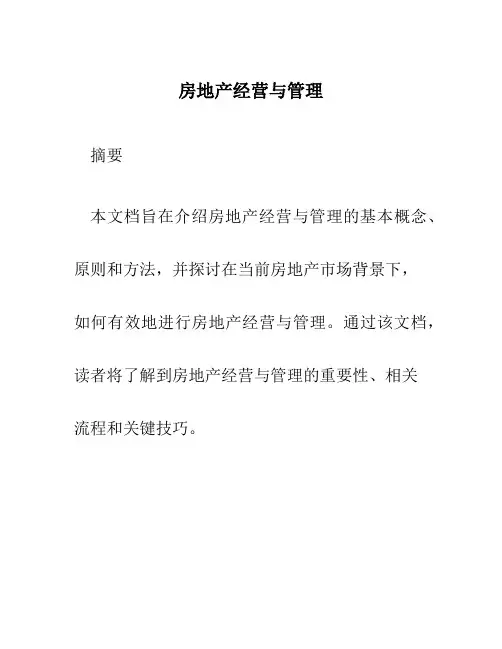 房地产经营与管理ppt