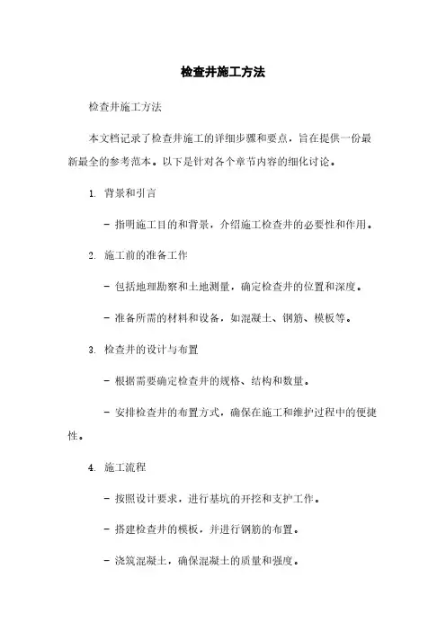 检查井施工方法