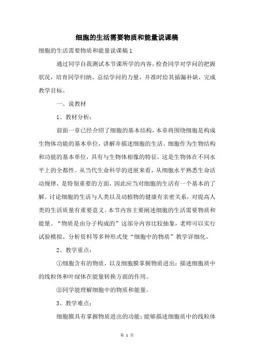 细胞的生活需要物质和能量说课稿