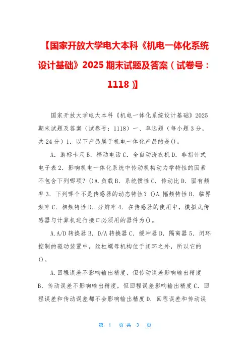 【国家开放大学电大本科《机电一体化系统设计基础》2025期末试题及答案(试卷号：1118)】
