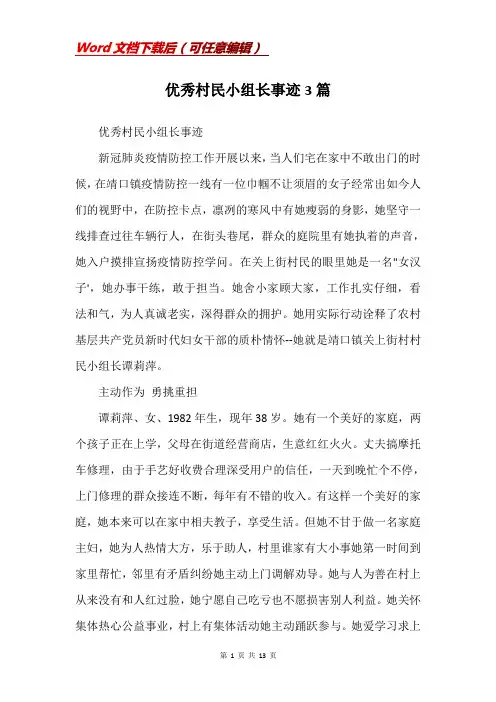 优秀村民小组长事迹3篇