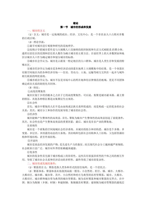 城市的形成和发展绪论