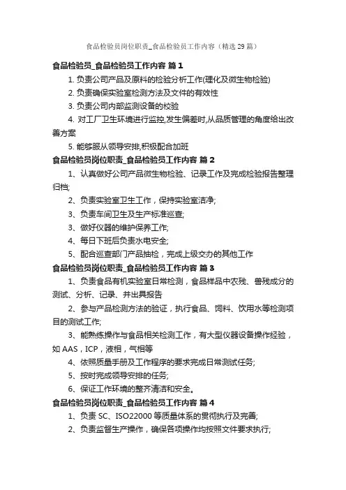 食品检验员岗位职责_食品检验员工作内容（精选29篇）
