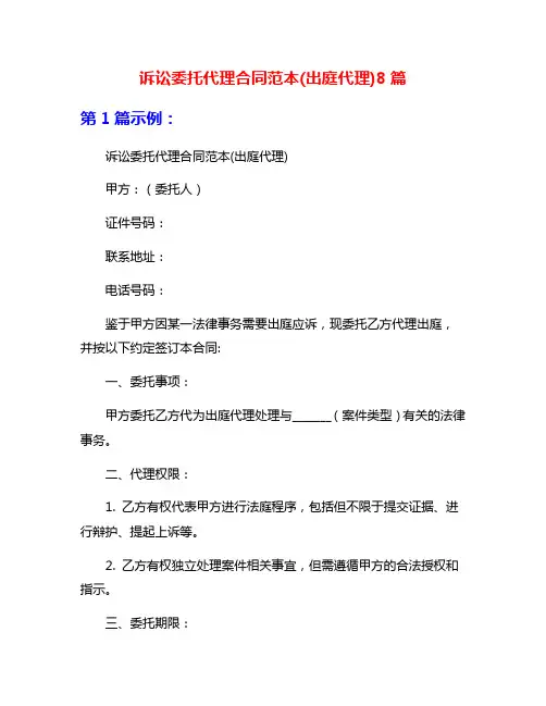 诉讼委托代理合同范本(出庭代理)8篇