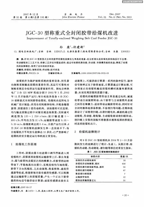JGC-30型称重式全封闭胶带给煤机改进