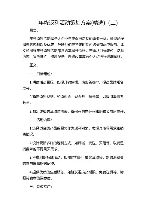 年终返利活动策划方案(精选)(二)