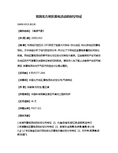 我国北方地区雷电活动的时空特征