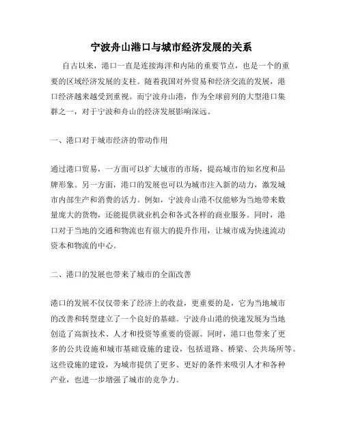 宁波舟山港口与城市经济发展的关系