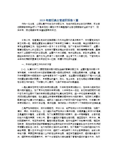 2019年度经典士官述职报告5篇