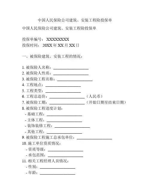 中国人民保险公司建筑、安装工程险投保单