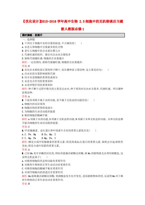 人教版高中生物必修一2.5《细胞中的无机物》word课后习题